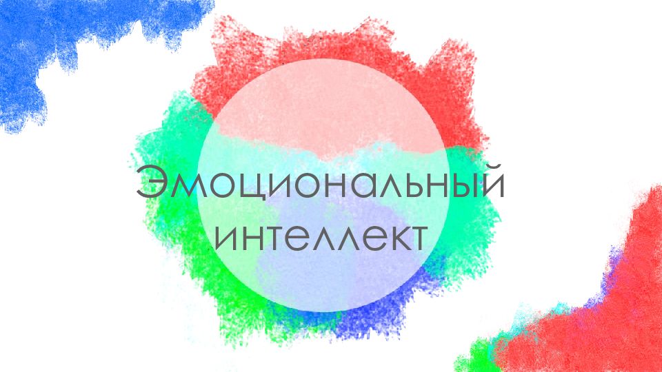 Эмоциональный интеллект лидера